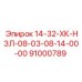 91000789 14-32-ХК-НЗЛ-08-03-08-14-00-00 Epiroc