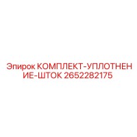 2652282175 КОМПЛЕКТ-УПЛОТНЕНИЕ-ШТОК Epiroc