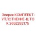 Фото комплекта уплотнения штока Epiroc 2652282175