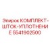 5541902500 КОМПЛЕКТ-ШТОК-УПЛОТНЕНИЕ Epiroc