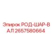 Шаровой вал 2657580664 производства Epiroc