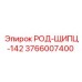 Оригинальные род-щипцы Эпирок 3766007400 142 серии
