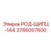 Инновационные род-щипцы Эпирок 3766007600 144 серии