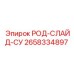 РОД-СЛАЙД-СУ Epiroc - компонент для плавного движения штока