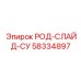 Направляющий узел РОД-СЛАЙД-СУ 58334897 для буровых станков