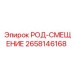 Изображение род-смещения Epiroc артикул 2658146168