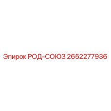 2652277936 РОД-СОЮЗ Epiroc