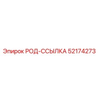 52174273 РОД-ССЫЛКА Epiroc