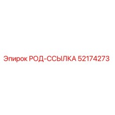 Фото оригинального компонента РОД-ССЫЛКА 52174273 производства Epiroc