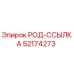 Фото оригинального компонента РОД-ССЫЛКА 52174273 производства Epiroc