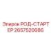 Пусковой узел род-стартер 2657520686 Epiroc