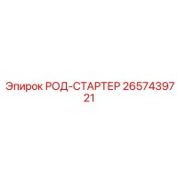 2657439721 РОД-СТАРТЕР Epiroc