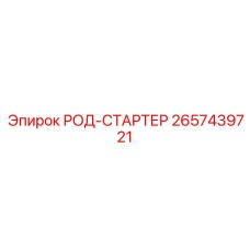РОД-СТАРТЕР Epiroc 2657439721 для эффективного начала бурения