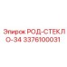 Герметизирующий узел род-стекло 34 Epiroc 3376100031