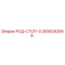 Оригинальная деталь РОД-СТОП-3 производства Epiroc с номером 2656242696