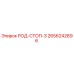 Оригинальная деталь РОД-СТОП-3 производства Epiroc с номером 2656242696
