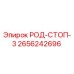 Оригинальная деталь РОД-СТОП-3 производства Epiroc с номером 2656242696