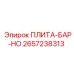 2657238313 ПЛИТА-БАР-НО Epiroc