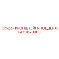 57670903 КРОНШТЕЙН-ПОДДЕРЖКА Epiroc