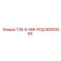 90003065 Т38-6-МФ-РОД Epiroc