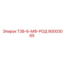 90003065 Т38-6-МФ-РОД Epiroc