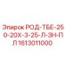 Оригинальный стержень Epiroc 1613011000 РОД-ТБЕ-250-20Х-3-25-Л-ЗН-ПЛ