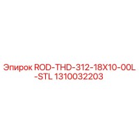 1310032203 ROD-THD-312-18X10-00L-STL Epiroc