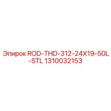 ROD-THD-312-24X19-50L-STL артикул 1310032153 производства Epiroc