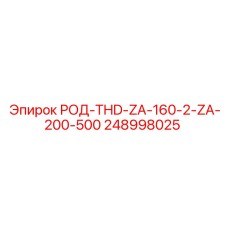 Род THD артикул 248998025 производитель Epiroc