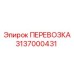 Транспортировочное приспособление для штанг 3137000431 от производителя Epiroc