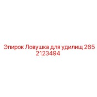 2652123494 Ловушка для удилищ Epiroc