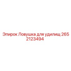 2652123494 Ловушка для удилищ Epiroc