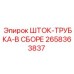 Шток-трубка в сборе Epiroc артикул 2658363837