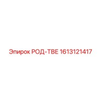 1613121417 РОД-ТВЕ Epiroc