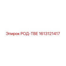 Оригинальная деталь Epiroc РОД-ТВЕ 1613121417