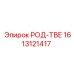 Оригинальная деталь Epiroc РОД-ТВЕ 1613121417