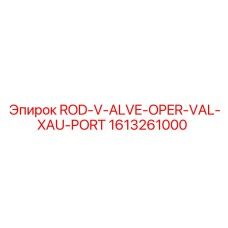 Оригинальный шток клапана Epiroc 1613261000