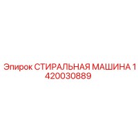 1420030889 СТИРАЛЬНАЯ МАШИНА Epiroc