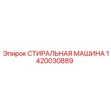 1420030889 СТИРАЛЬНАЯ МАШИНА Epiroc