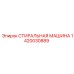 СТИРАЛЬНАЯ МАШИНА 1420030889 производитель Epiroc