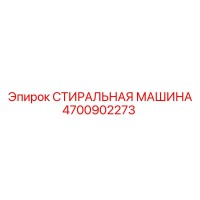 4700902273 СТИРАЛЬНАЯ МАШИНА Epiroc
