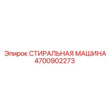 Автоматизированная система мойки Epiroc 4700902273