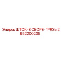 2652200235 ШТОК-В СБОРЕ-ГРЯЗЬ | Epiroc