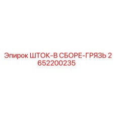 Комплект штока Epiroc 2652200235 с грязезащитой