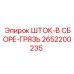 Комплект штока Epiroc 2652200235 с грязезащитой