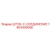 Шток-C-соединение 1901000056 производителя Epiroc