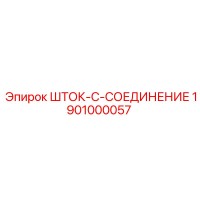 1901000057 ШТОК-C-СОЕДИНЕНИЕ Epiroc