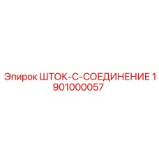 1901000057 ШТОК-C-СОЕДИНЕНИЕ Epiroc