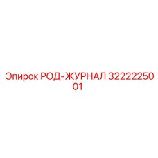 3222225001 РОД-ЖУРНАЛ Epiroc