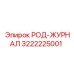 Оригинальный регистратор параметров бурения 3222225001 производства Epiroc